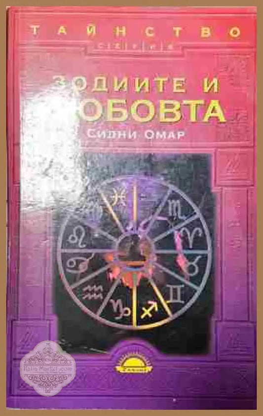 Зодиите и любовта-Сидни Омар - Сидни Омар - Книга
