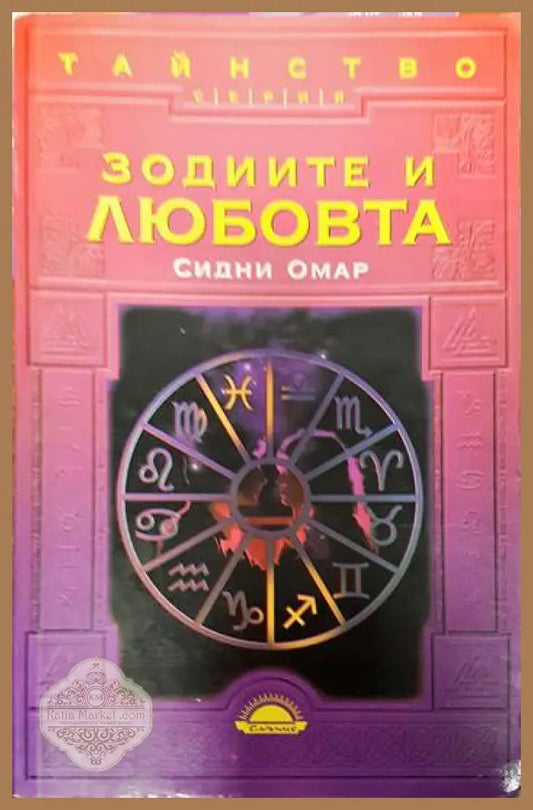 Зодиите и любовта - Сидни Омар - Книги