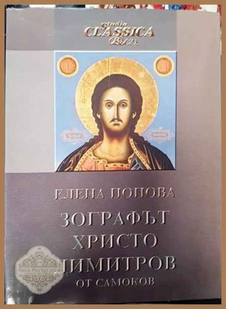 Зографът Христо Димитров от Самоков - Елена Попова - Книги