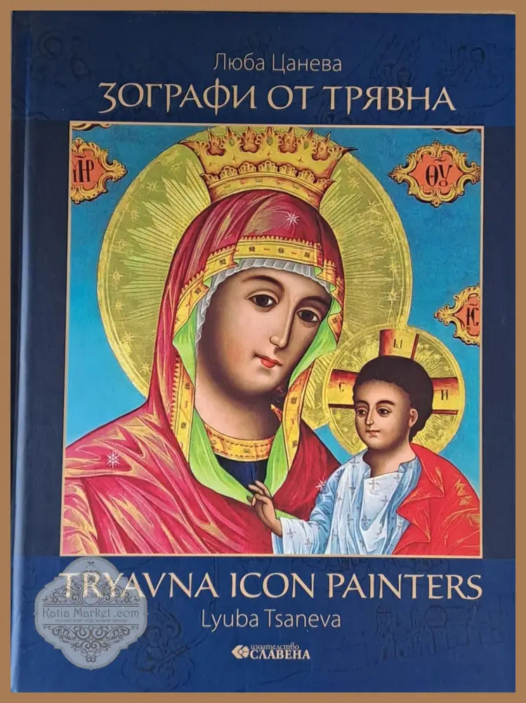 Зографи от Трявна - Люба Цанева - Книги