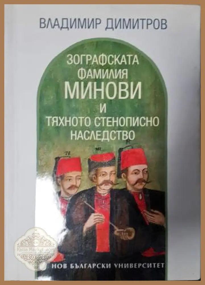 Зографската фамилия Минови и тяхното стенописно наследство - Владимир Димитров - Владимир Димитров - Книга