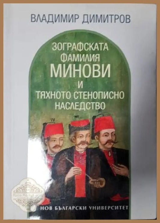 Зографската фамилия Минови и тяхното стенописно наследство - Владимир Димитров - Владимир Димитров - Книга