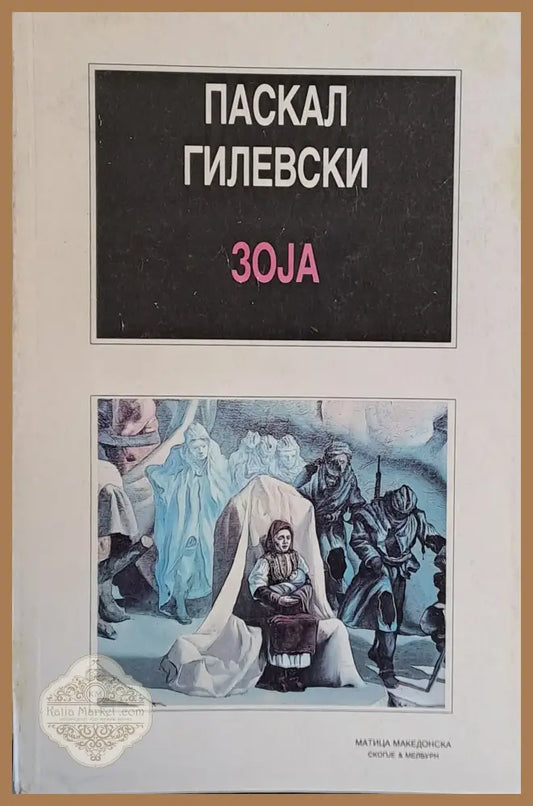Зоjа - Паскал Гилевски - Книги