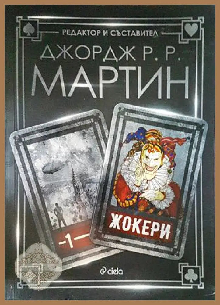 Жокери - Джордж Р. Р. Мартин - Книги
