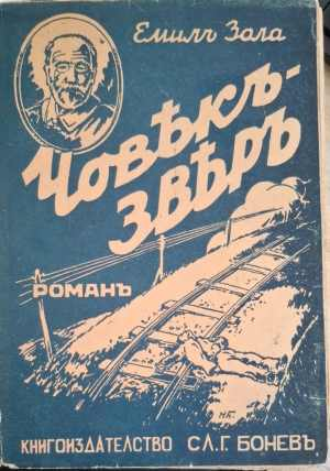 Човекъ-звяръ - Емил Зола