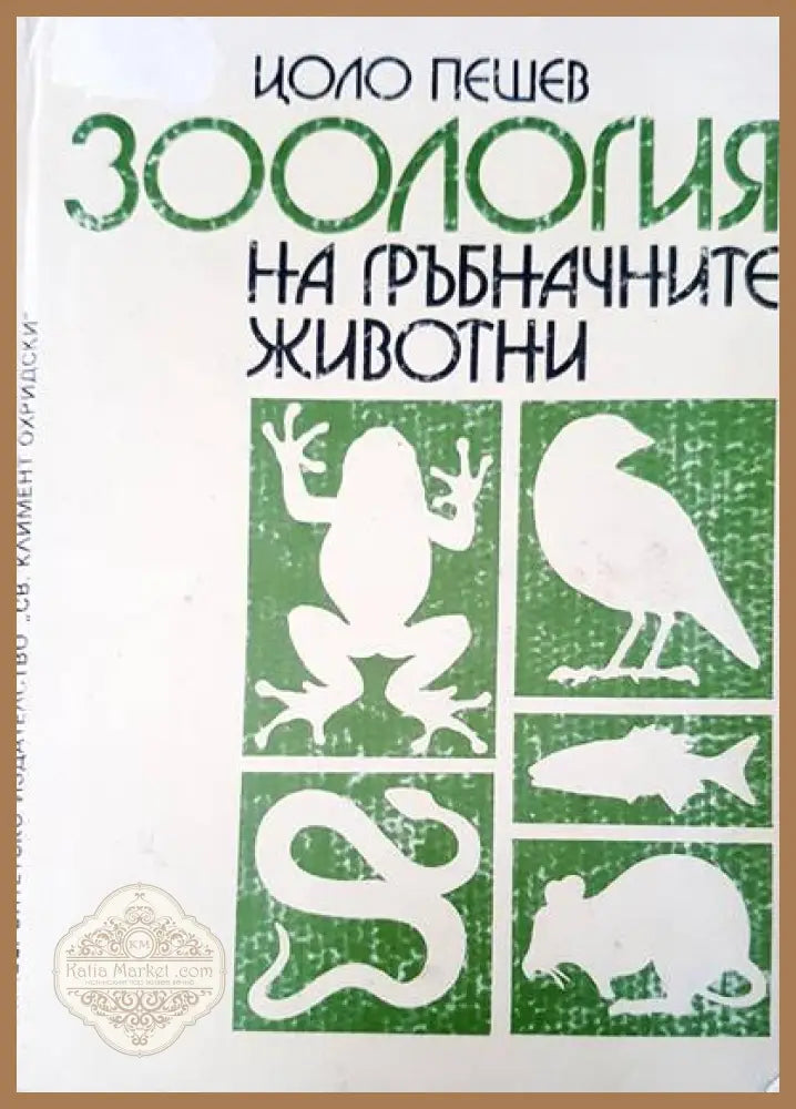 Зология на гръбначните животни - Цоло Пешев - Книги