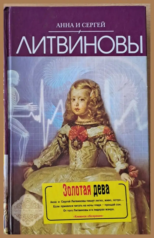 Золотая дева - Анна и Сергей Литвиновы - Книги