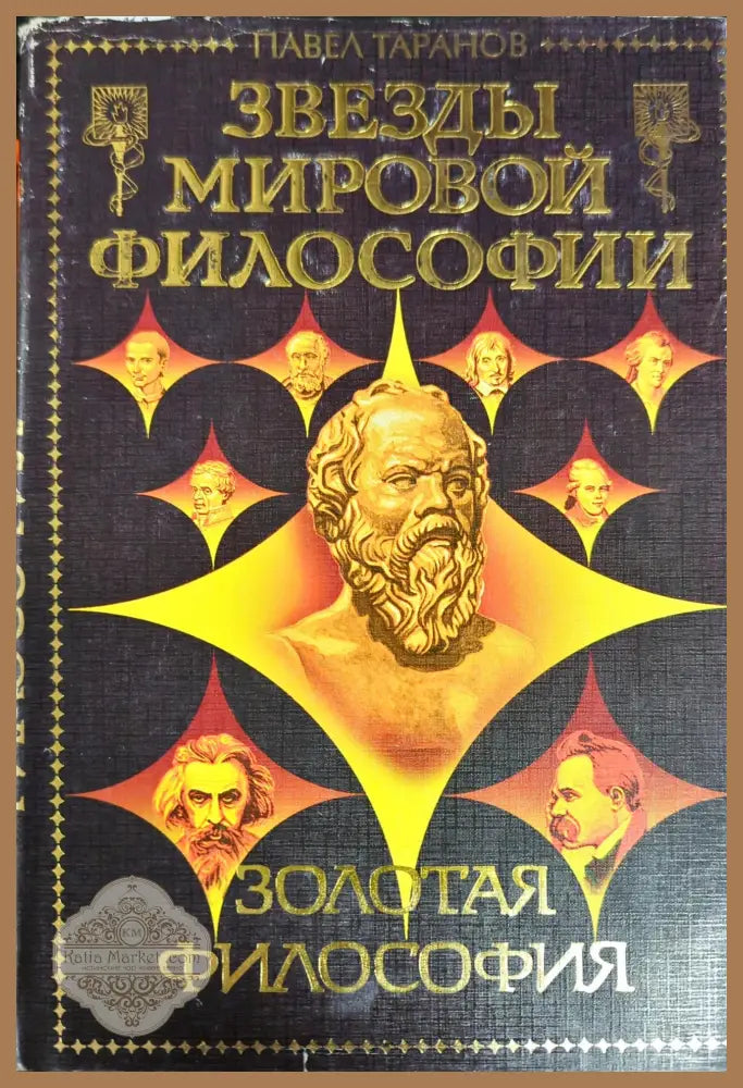 Золотая философия - Павел Таранов - Книги