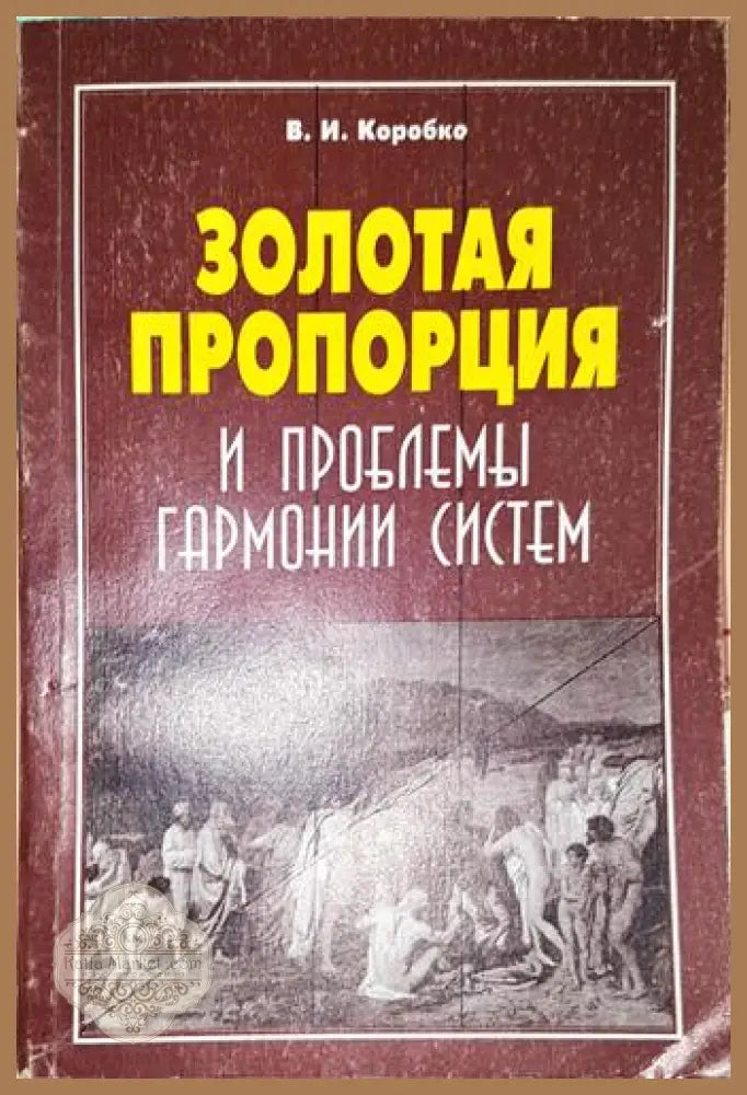 Золотая пропорция и проблемьи гармонии систем - В. И. Коробко - Книга