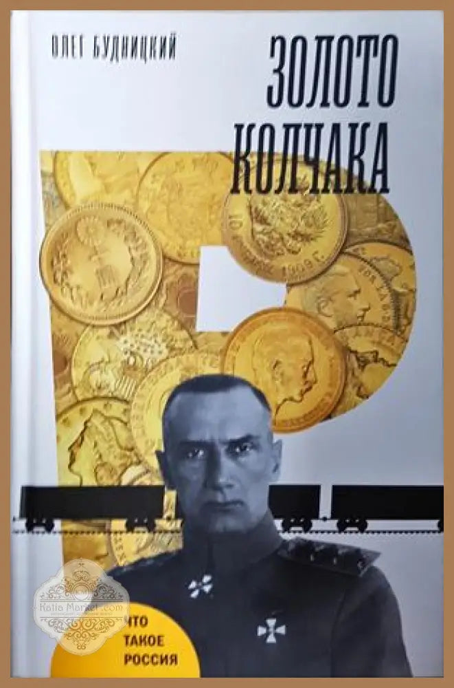 Золото Колчака - Олег Будницкий