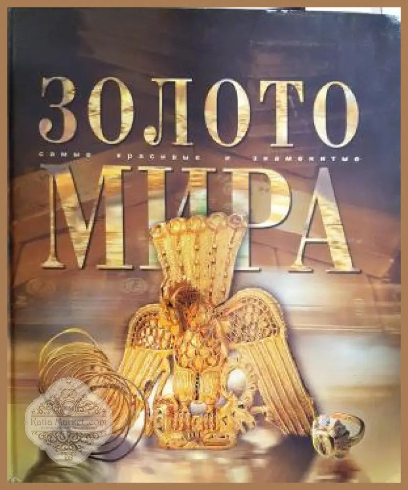 Золото мира: самые красивые и знаменитые - Колектив - Книга