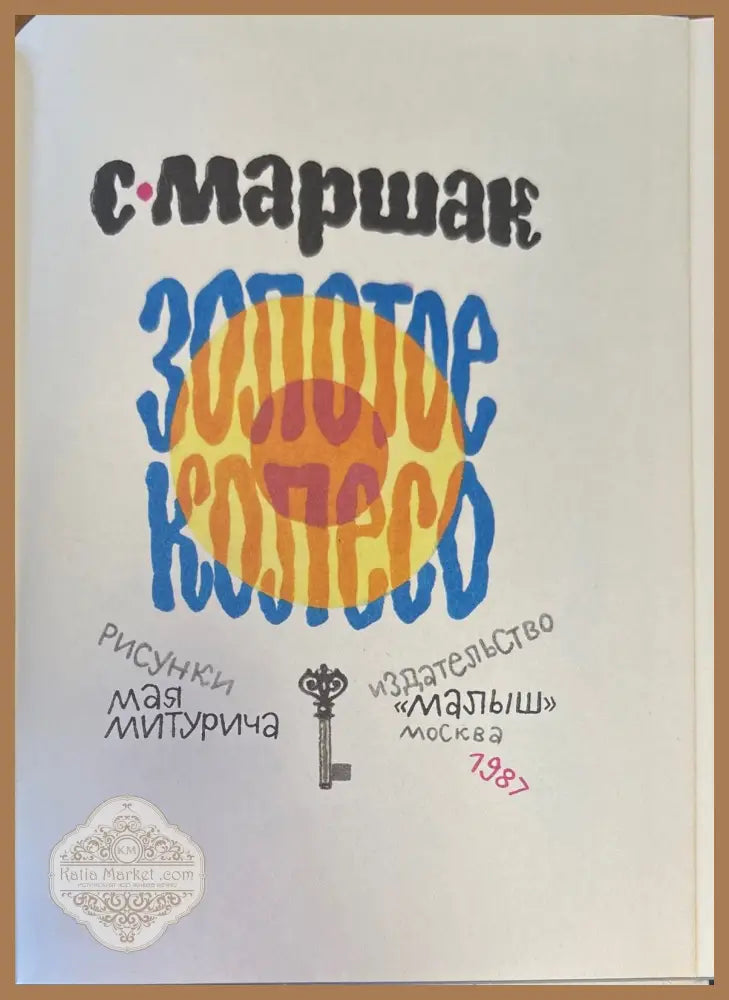 Золотое колесо - С. Маршак - Книги