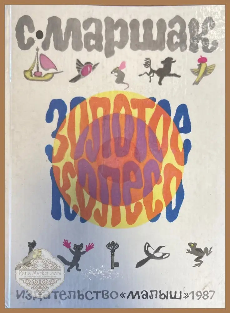 Золотое колесо - С. Маршак - Книги