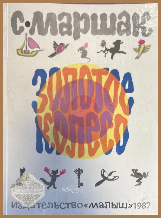 Золотое колесо - С. Маршак - Книги