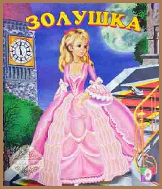 Золушка-ШП - Шарль Перро - Книга