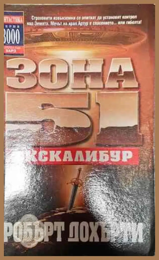 Зона 51: Екскалибур - Робърт Дохърти - Книги
