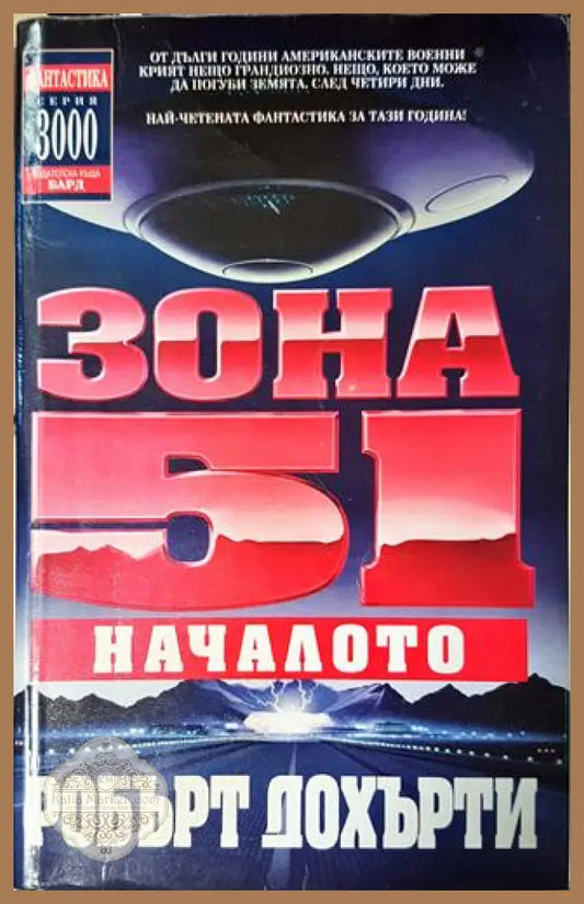 Зона 51. Книга 1: Началото - Робърт Дохърти - Книга
