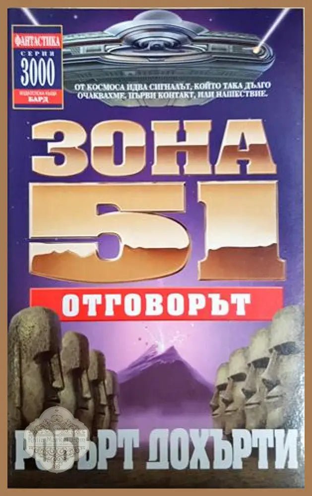 Зона 51. Книга 2: Отговорът - Робърт Дохърти - Книга