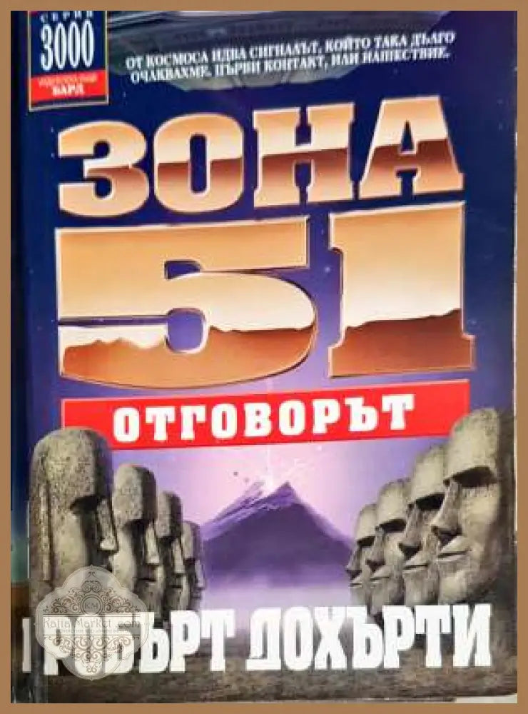 Зона 51. Книга 2: Отговорът - Робърт Дохърти - Книги
