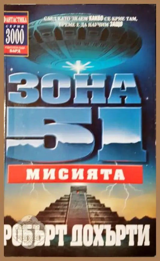 Зона 51. Книга 3: Мисията - Робърт Дохърти - Книга