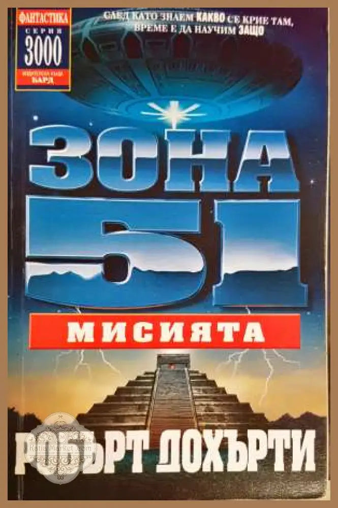Зона 51. Книга 3: Мисията - Робърт Дохърти - Книги