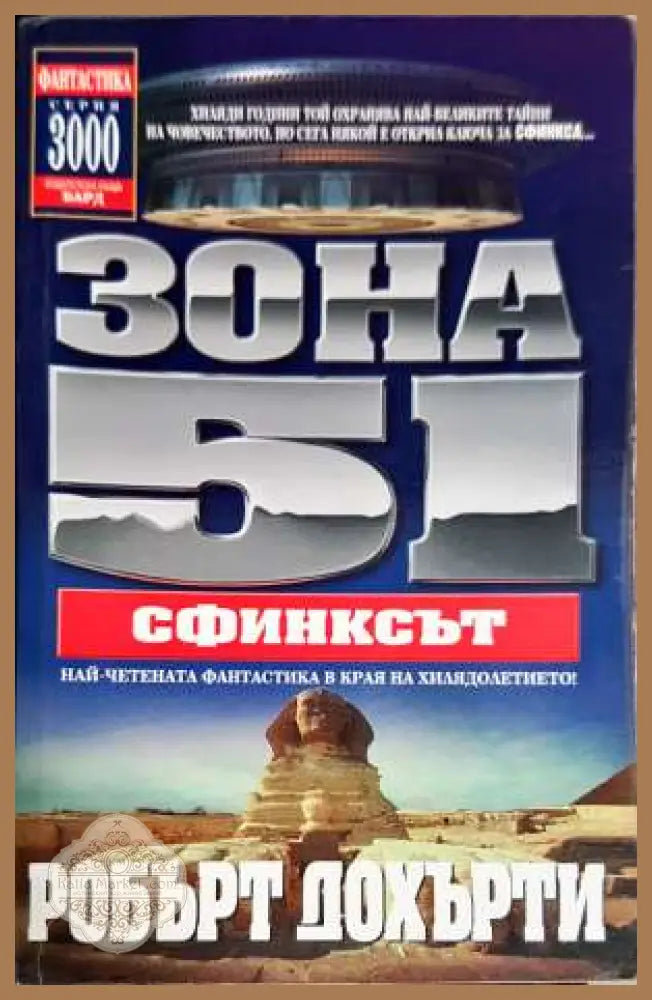 Зона 51. Книга 4: Сфинксът - Робърт Дохърти - Книги