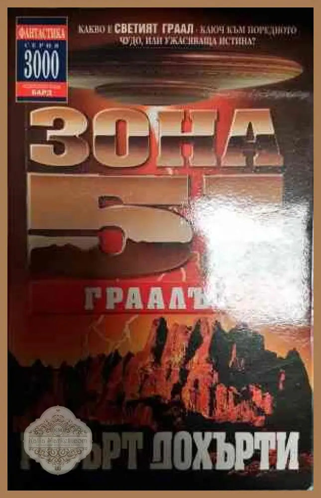 Зона 51. Книга 5: Граалът - Робърт Дохърти - Книги