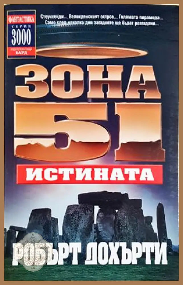 Зона 51. Книга 7: Истината - Робърт Дохърти - Книга