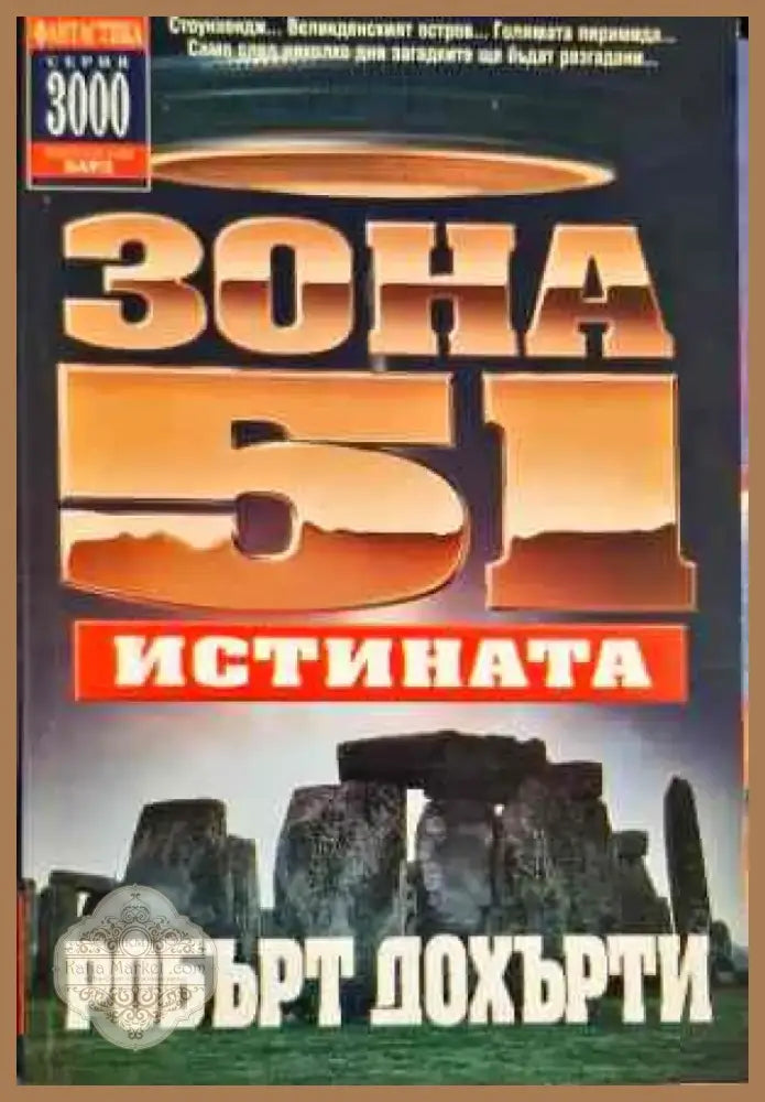 Зона 51. Книга 7: Истината (2485) - Книга