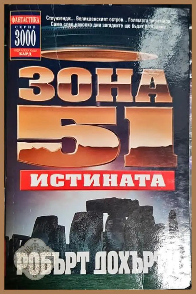 Зона 51. Книга 7: Истината - Робърт Дохърти - Книги