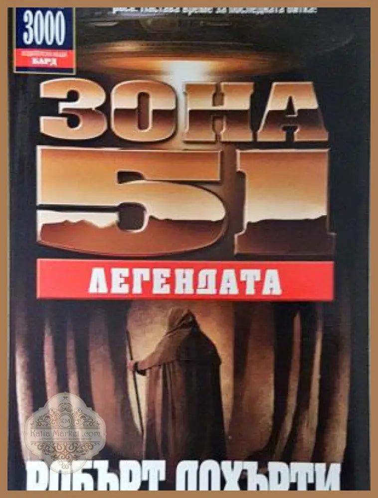 Зона 51: Легендата - Робърт Дохърти - Книга
