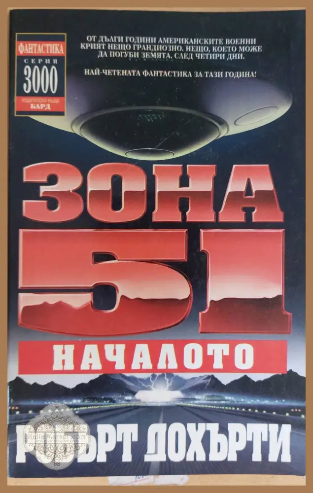 Зона 51: Началото - Робърт Дохърти - Книги