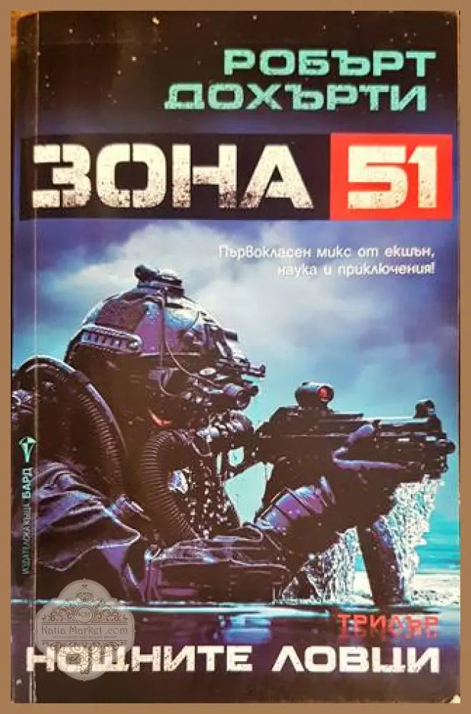 Зона 51: Нощните ловци - Робърт Дохърти - Книги