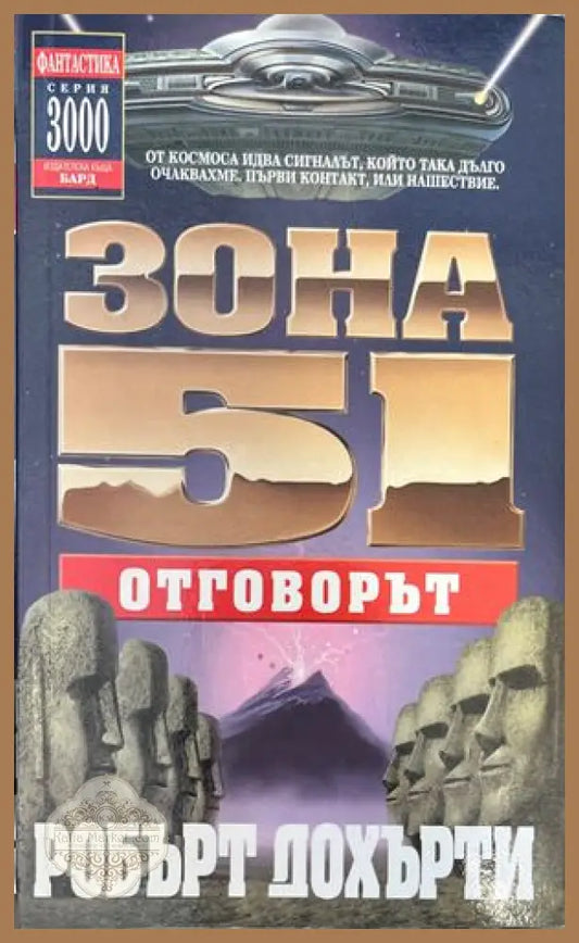 Зона 51: Отговорът - Робърт Дохърти - Книги