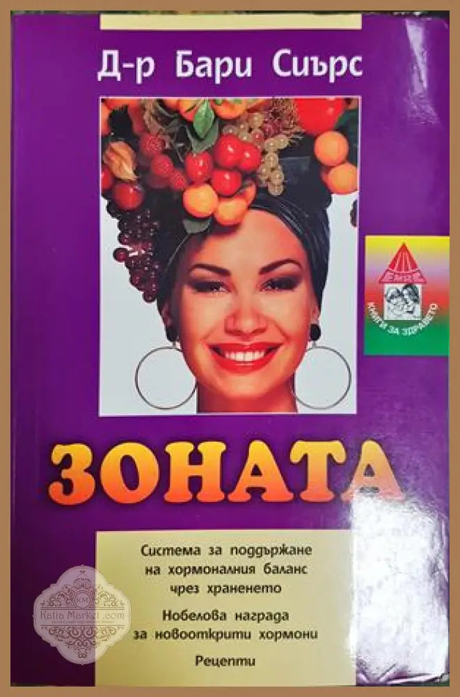Зоната - Бари Сиърс - предна корица