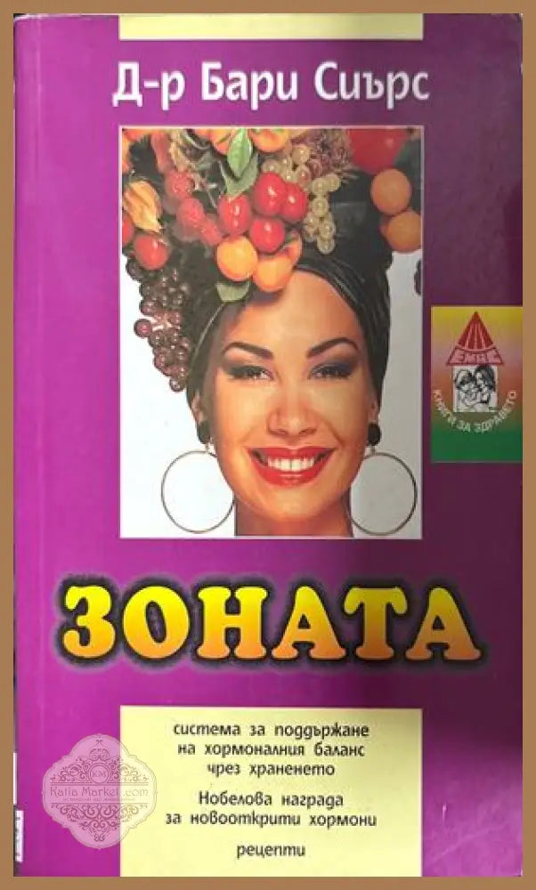 Зоната - Бари Сиърс