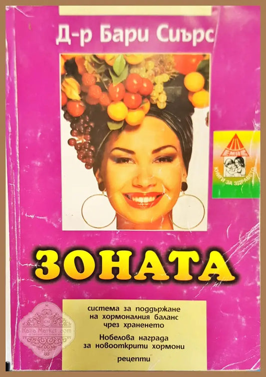 Зоната - Бари Сиърс - Книги
