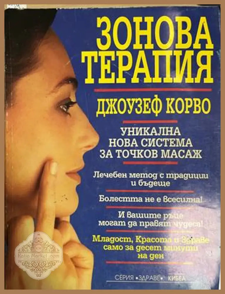 Зонова терапия - Джоузеф Корво