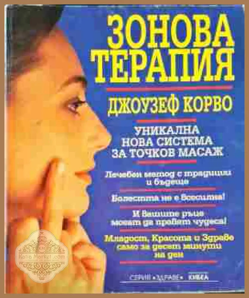 Зонова терапия - Джоузеф Корво - Книги