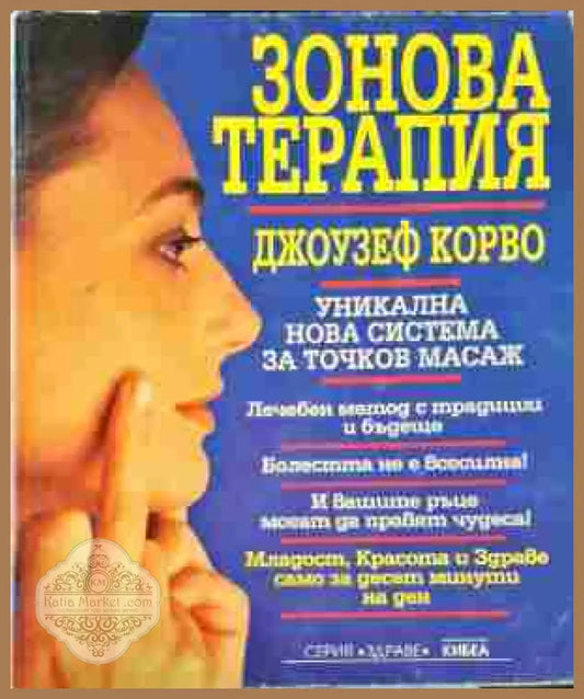 Зонова терапия - Джоузеф Корво - Книги