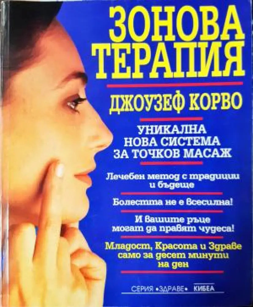 Зонова терапия. Уникална нова система за точков масаж (2540) - Книга