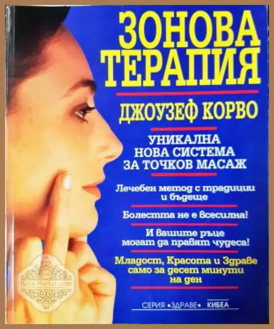 Зонова терапия. Уникална нова система за точков масаж (2540) - Книга
