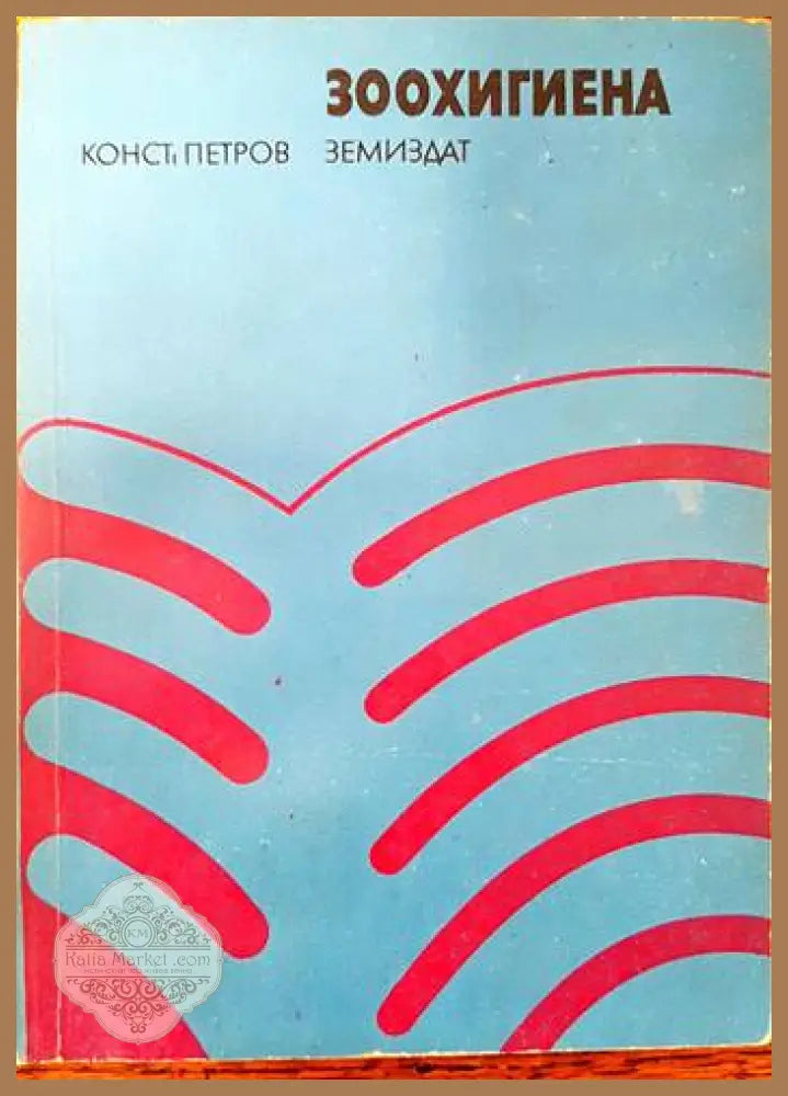 Зоохигиена - Константин Петров - Книги