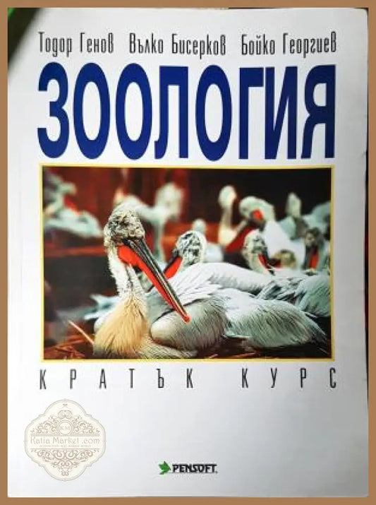 Зоология. Кратък курс - Тодор Генов Вълко Бисерков Бойко Георгиев - Книга