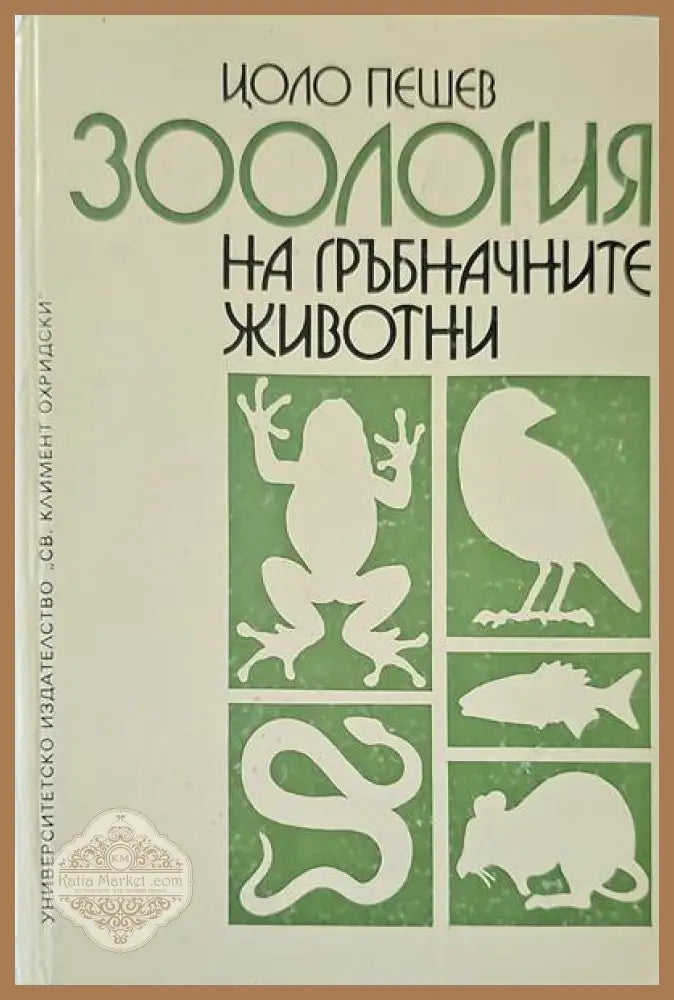 Зоология на гръбначните животни - Цоло Пешев - Книги