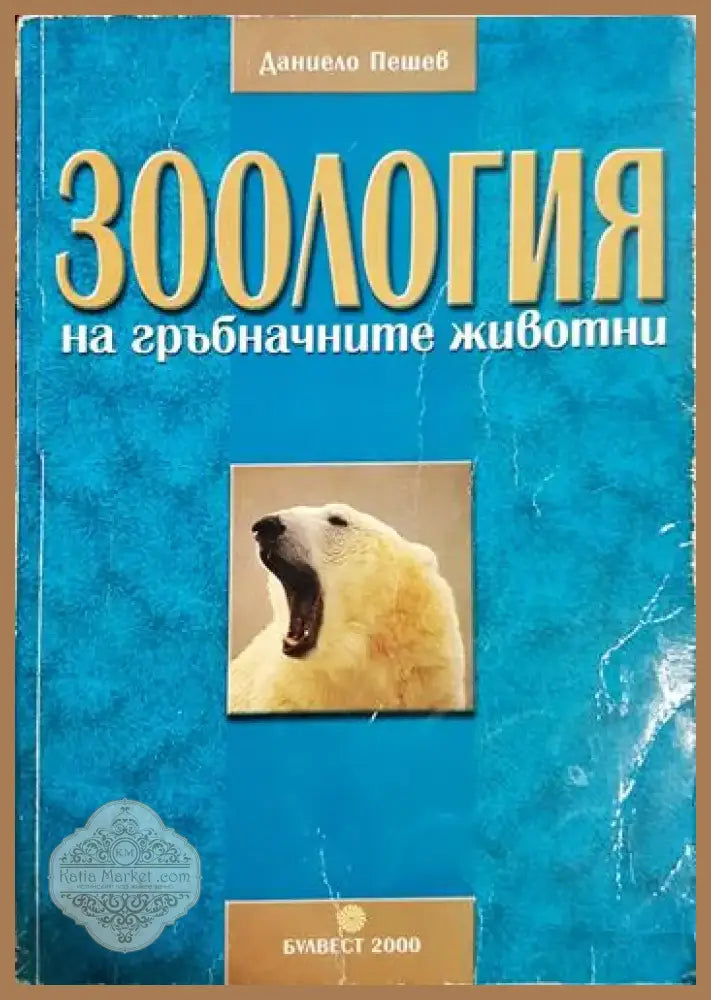Зоология на гръбначните животни - Даниело Пешев (1768) - Книга