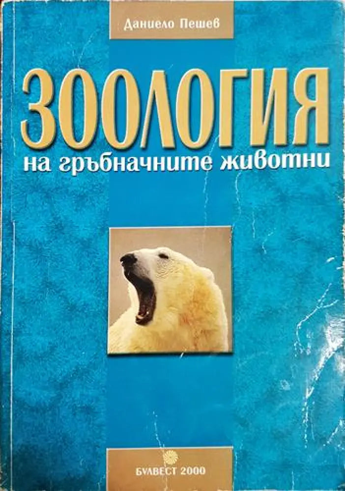 Зоология на гръбначните животни - Даниело Пешев (1768) - Книга