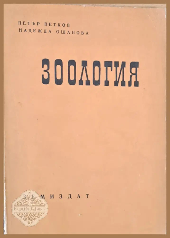 Зоология - П. Петков Н. Ошанова - Книги