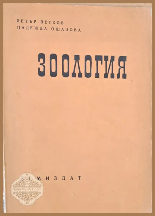Зоология - П. Петков Н. Ошанова - Книги