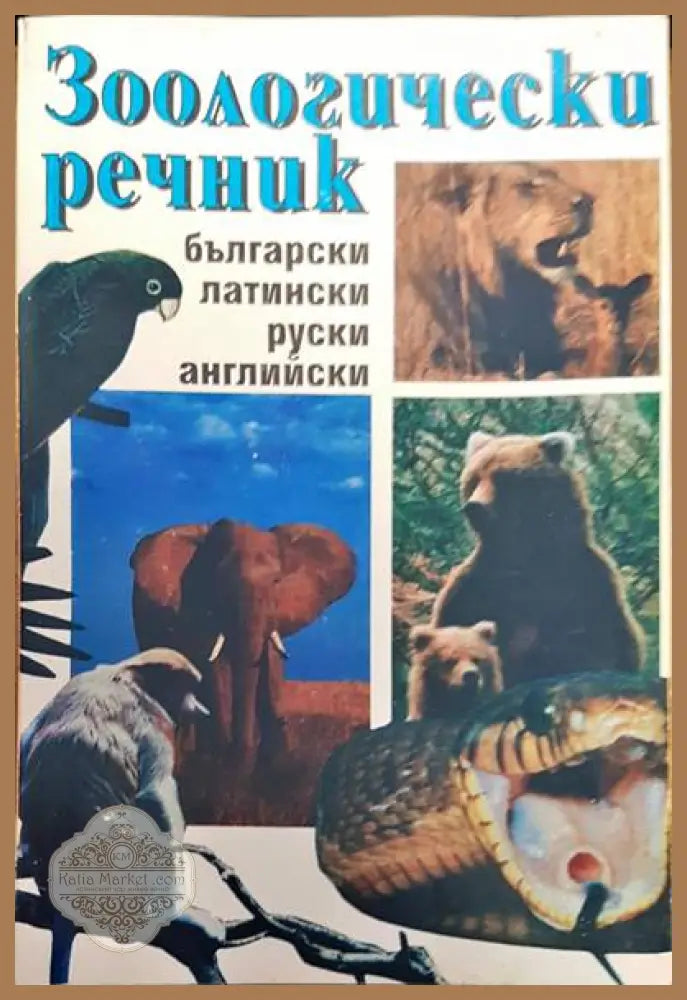 Зоологически речник - Авторски колектив - Книги